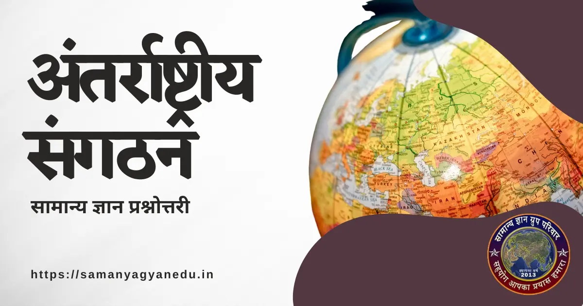 Antarrashtriya Sangathan Samanya Gyan Prashnottari